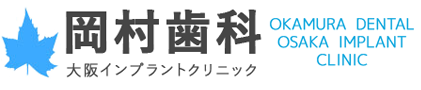 大阪市中央区・北浜の歯医者|岡村歯科